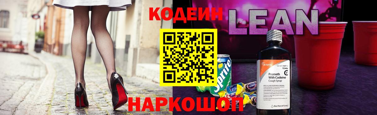 Калач-на-Дону  Кодеин напиток Lean (лин)  Вход с VPN  Codein напиток Lean (лин) 